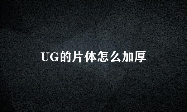 UG的片体怎么加厚