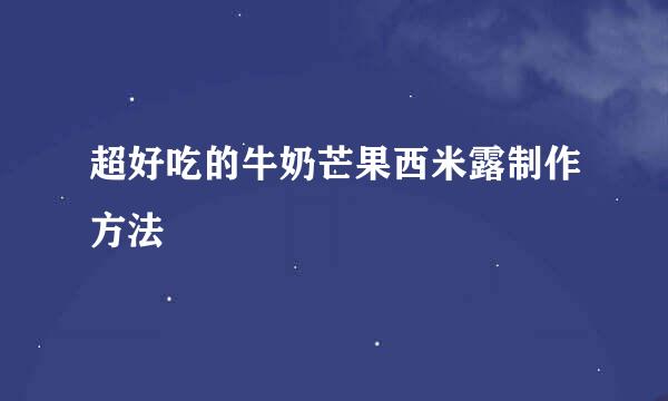超好吃的牛奶芒果西米露制作方法