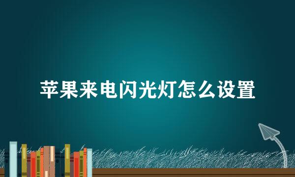 苹果来电闪光灯怎么设置