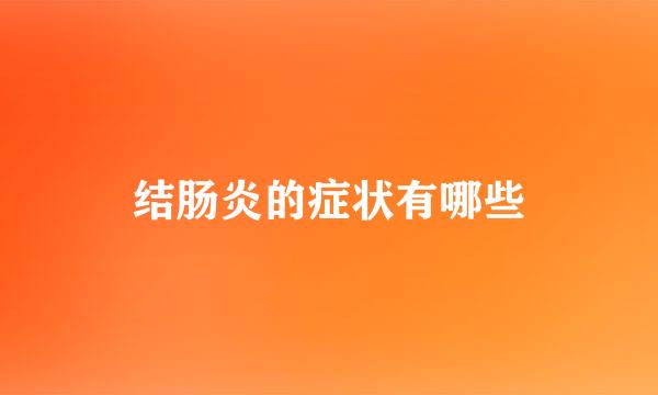 结肠炎的症状有哪些