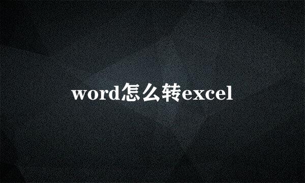 word怎么转excel