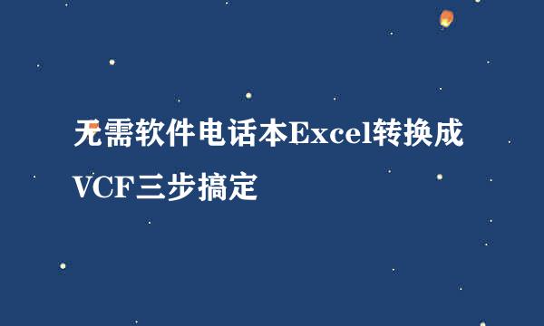 无需软件电话本Excel转换成VCF三步搞定