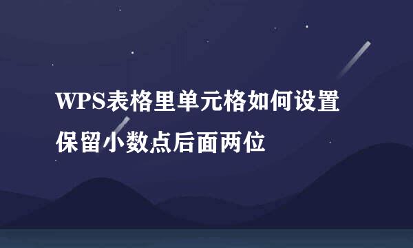 WPS表格里单元格如何设置保留小数点后面两位