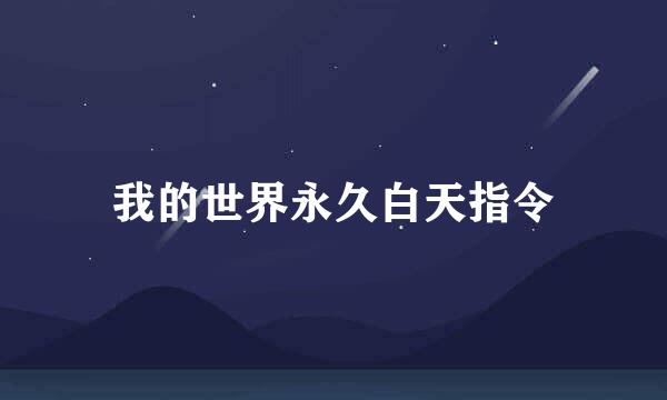 我的世界永久白天指令