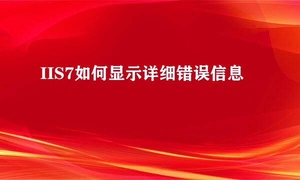 IIS7如何显示详细错误信息