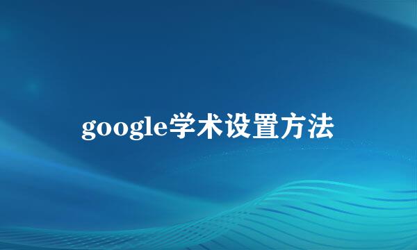 google学术设置方法