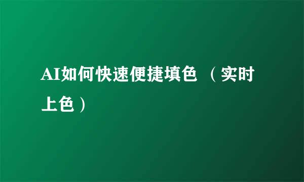 AI如何快速便捷填色 （实时上色）