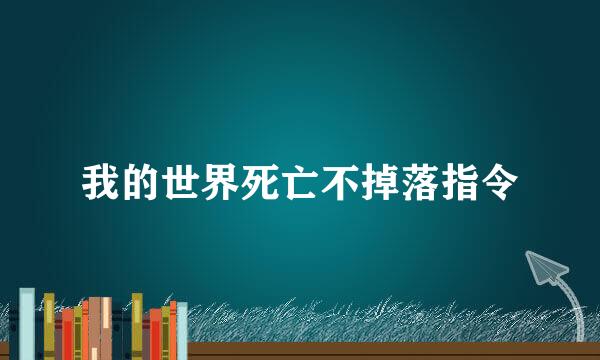 我的世界死亡不掉落指令
