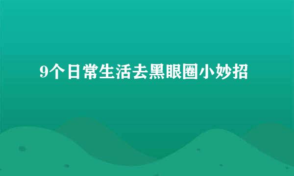 9个日常生活去黑眼圈小妙招
