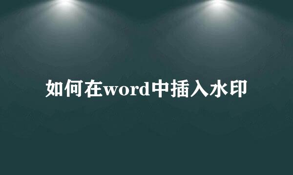 如何在word中插入水印