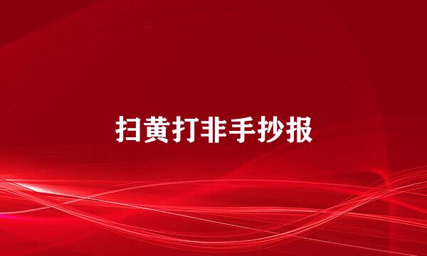 扫黄打非手抄报