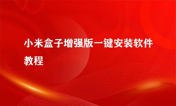小米盒子增强版一键安装软件教程