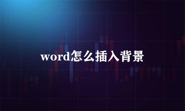 word怎么插入背景