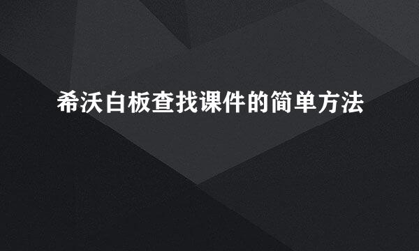 希沃白板查找课件的简单方法