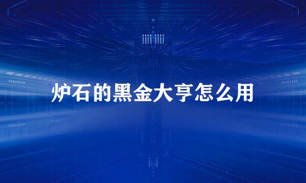 炉石的黑金大亨怎么用