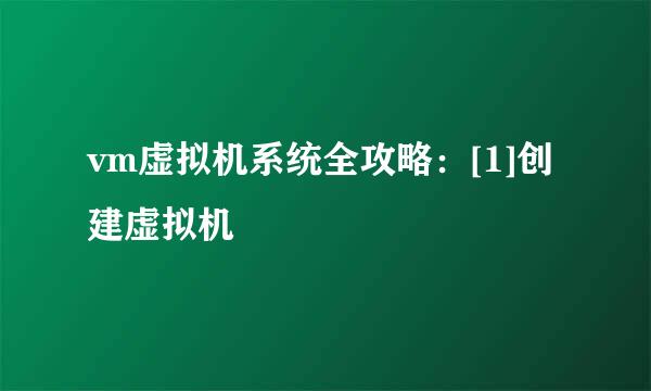 vm虚拟机系统全攻略：[1]创建虚拟机