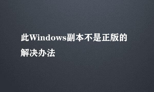 此Windows副本不是正版的解决办法