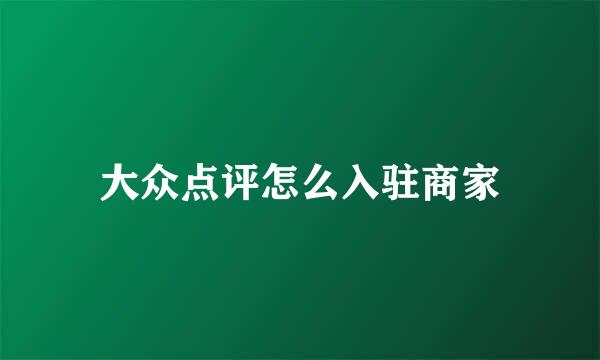 大众点评怎么入驻商家