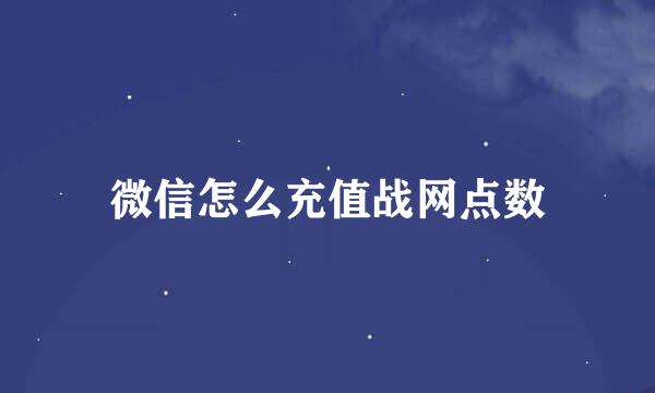 微信怎么充值战网点数