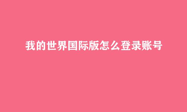 我的世界国际版怎么登录账号