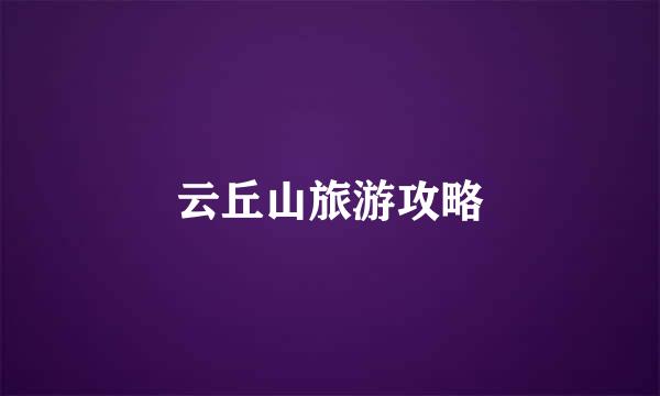 云丘山旅游攻略