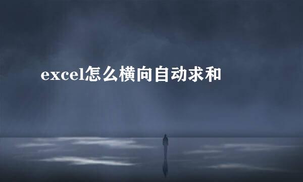 excel怎么横向自动求和