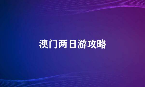 澳门两日游攻略