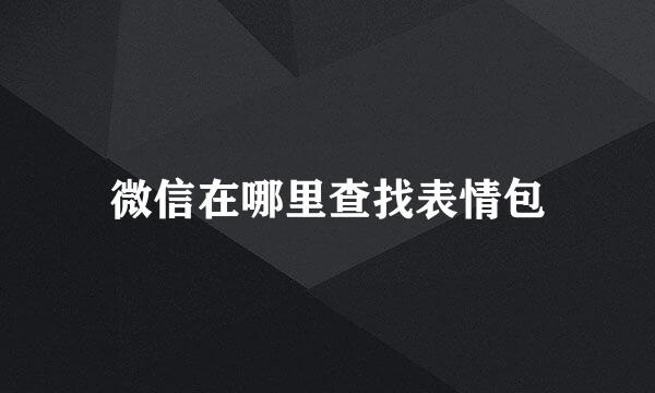 微信在哪里查找表情包
