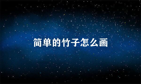 简单的竹子怎么画