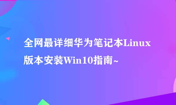 全网最详细华为笔记本Linux版本安装Win10指南~