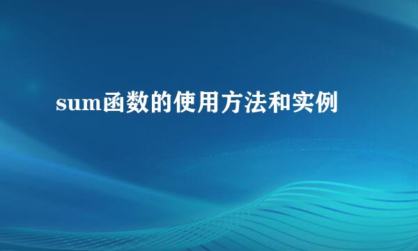 sum函数的使用方法和实例