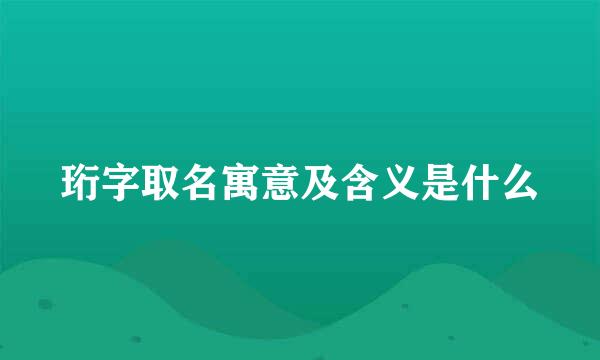 珩字取名寓意及含义是什么