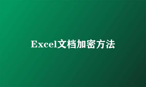 Excel文档加密方法