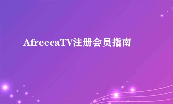 AfreecaTV注册会员指南