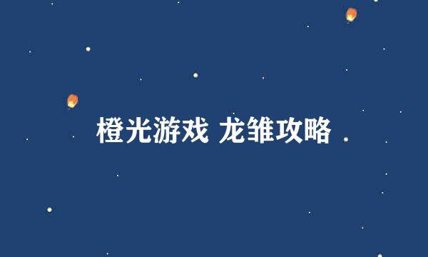 橙光游戏 龙雏攻略