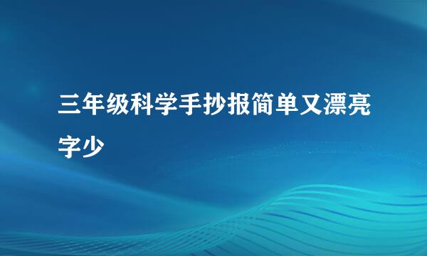 三年级科学手抄报简单又漂亮字少