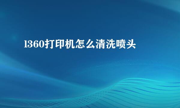 l360打印机怎么清洗喷头