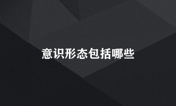 意识形态包括哪些