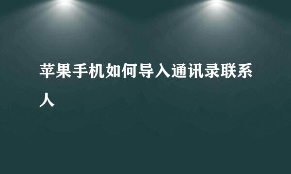 苹果手机如何导入通讯录联系人