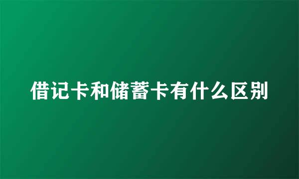 借记卡和储蓄卡有什么区别