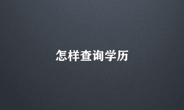 怎样查询学历