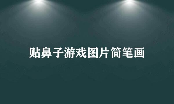 贴鼻子游戏图片简笔画