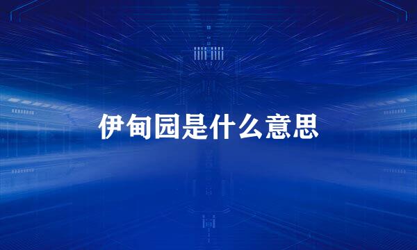 伊甸园是什么意思