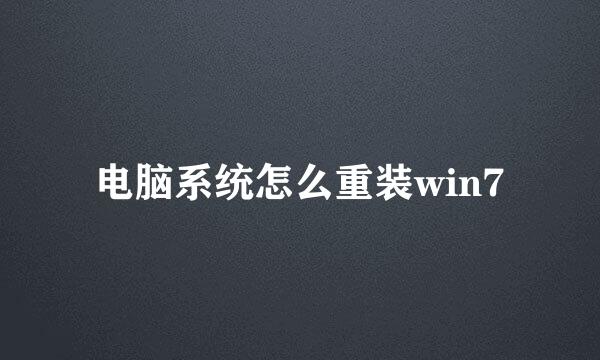 电脑系统怎么重装win7