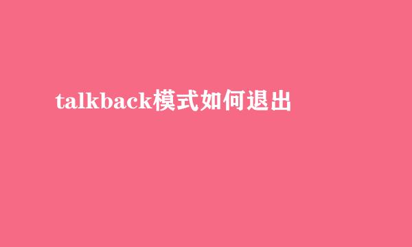 talkback模式如何退出