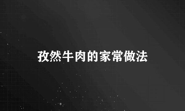 孜然牛肉的家常做法