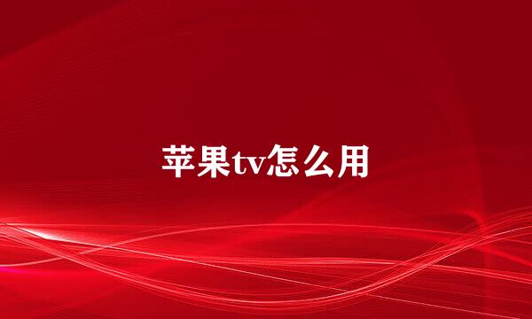 苹果tv怎么用