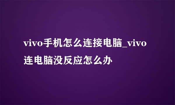 vivo手机怎么连接电脑_vivo连电脑没反应怎么办