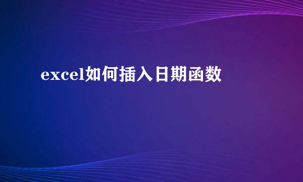excel如何插入日期函数