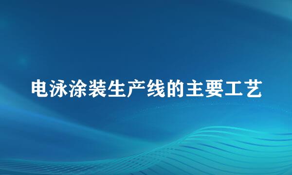 电泳涂装生产线的主要工艺